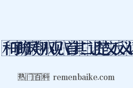 和子瞻凤翔八观八首其二诅楚文反义词是什么意思的图片